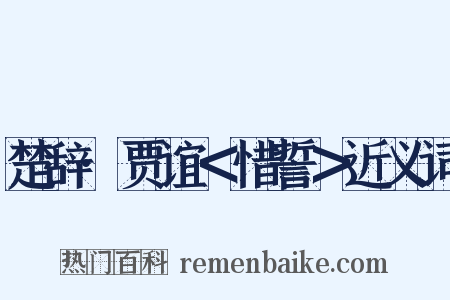 楚辞·贾谊＜惜誓＞近义词是什么意思的图片